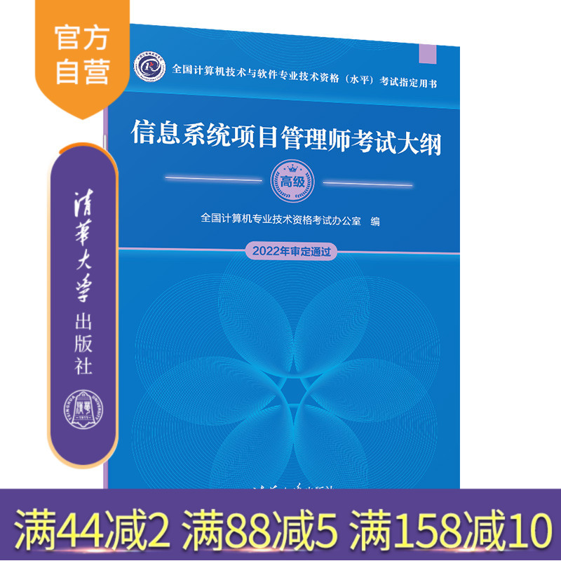 [正版]2023新版 信息系统项目管理师考试大纲 全国计算机专业技术资格考试 信息系统高级高项项目管理图书