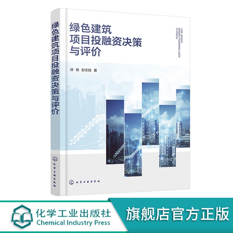 [醉染正版]绿色建筑项目投融资决策与评价 绿色建筑新领域 投资建设新方法 绿色建筑发展规划 工程管理专业书籍工程项目投融高清大图