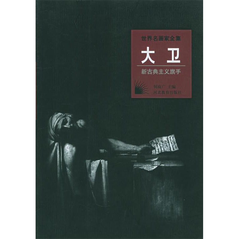 正版新书】世界名画家全集:大卫(新古典主义旗手)何政广978754