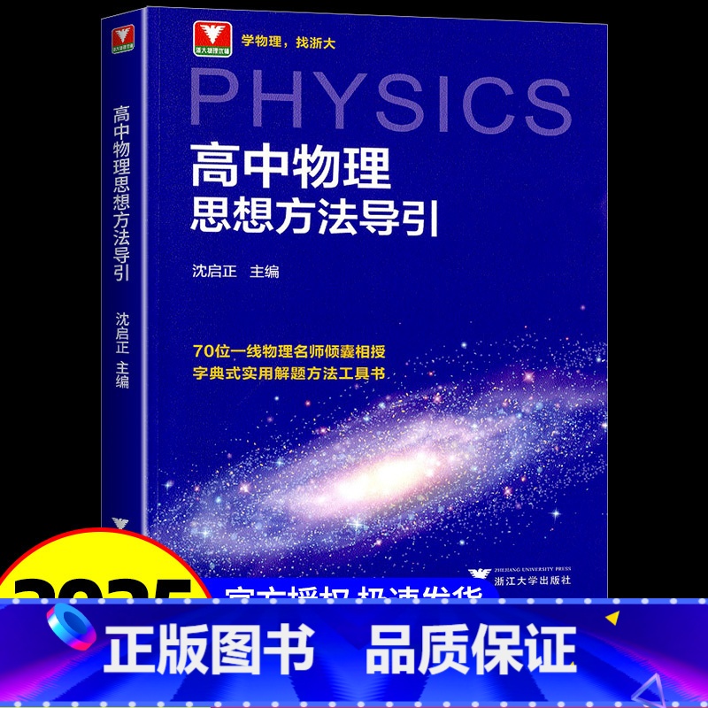 高中物理思想方法导引 高中通用 [正版]新版!!高中物理思想方法导引沈启正浙大物理优辅2025浙江新高考物理字典式实用解