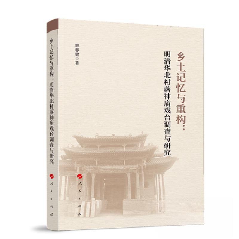 正版新书】乡土记忆与重构:明清华北村落神庙戏台调查与研究姚春