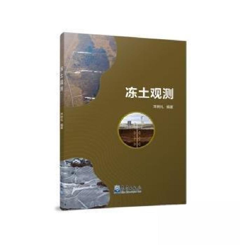 正版新书】冻土观测宋树礼 编著9787502980504