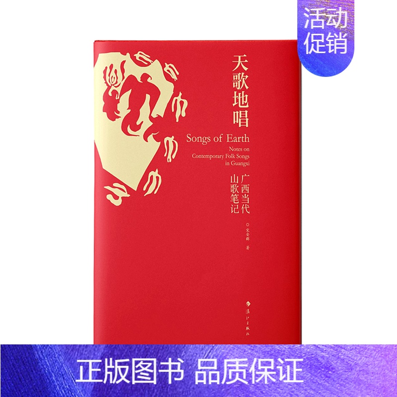 【正版】天歌地唱-广西当代山歌笔记 宋安群 漓江出版社 中国现当代随笔 以世界文化视野深度解读广西山歌的文化笔记 书籍