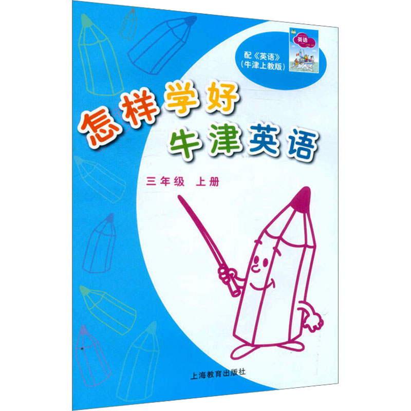 [M]怎样学好牛津英语 3年级 上册-9787544448840高清大图