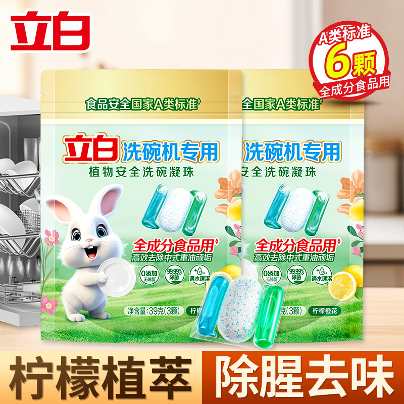 立白洗碗机专用植物安全洗碗凝珠39g(3颗)*2袋全成分食品用去油除垢除腥去味