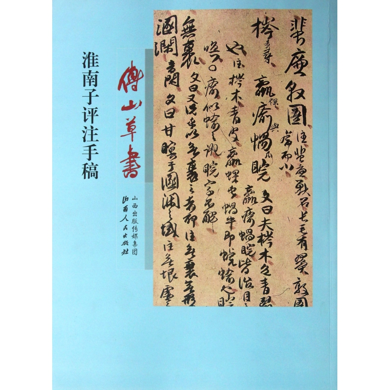 音像傅山草书淮南子评注手稿傅山