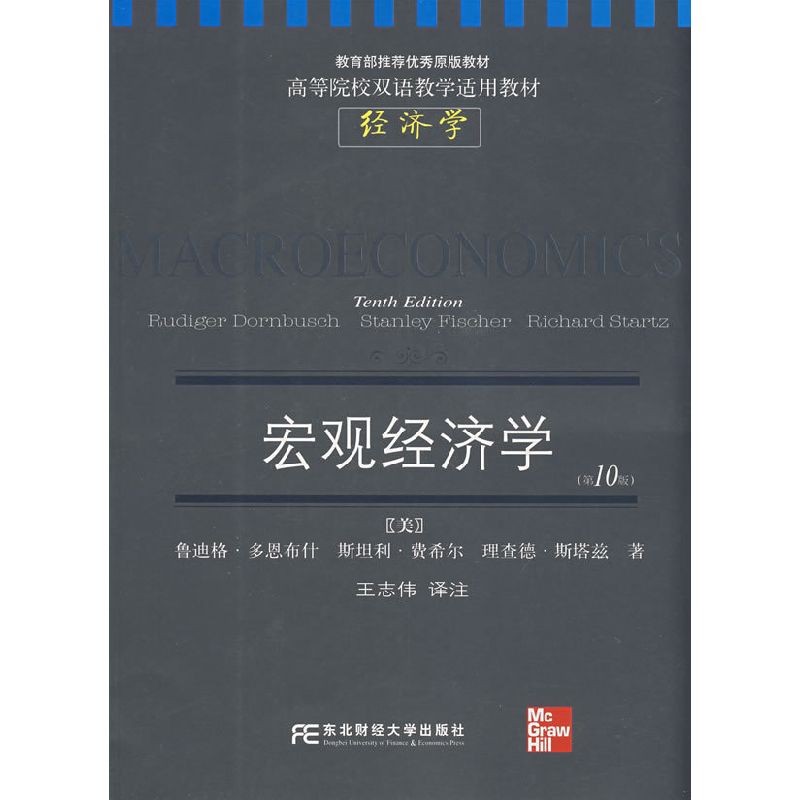 正版新书]宏观经济学-(第10版)多恩布什9787811223781高清大图