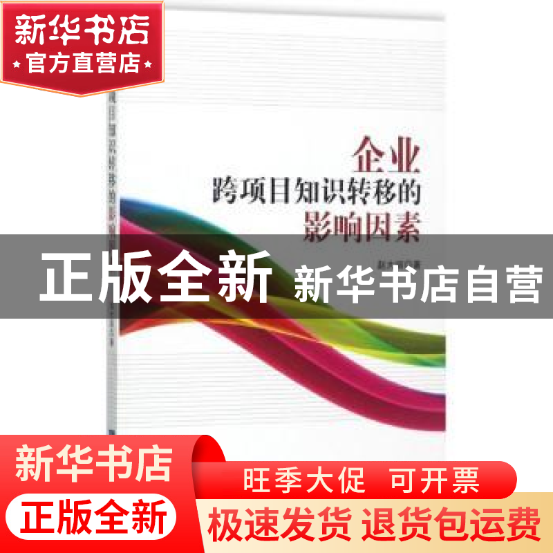 正版 企业跨项目知识转移的影响因素 赵大丽著 知识产权出版社 97高清大图