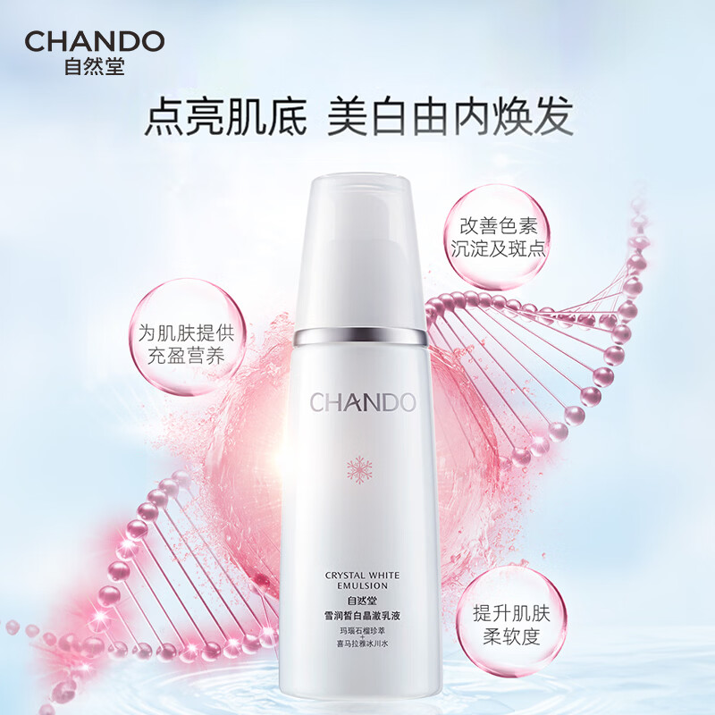 自然堂雪润皙白晶澈乳液120ML