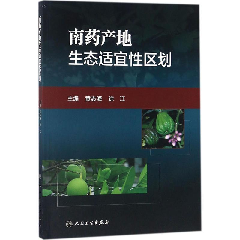 [正版]南药产地生态适宜性区划 黄志海,徐江中草药药物药理分析药师专业图书 中医中成药大全书籍 人民卫生出版社