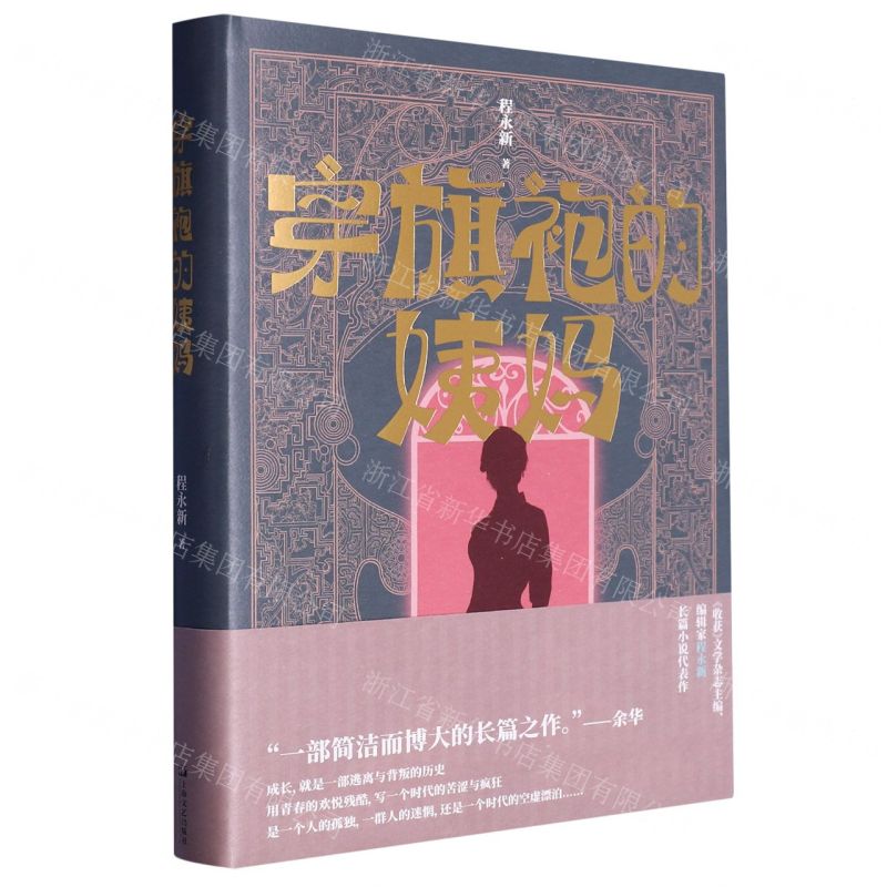 [N]穿旗袍的姨妈(精)-9787532185580高清大图