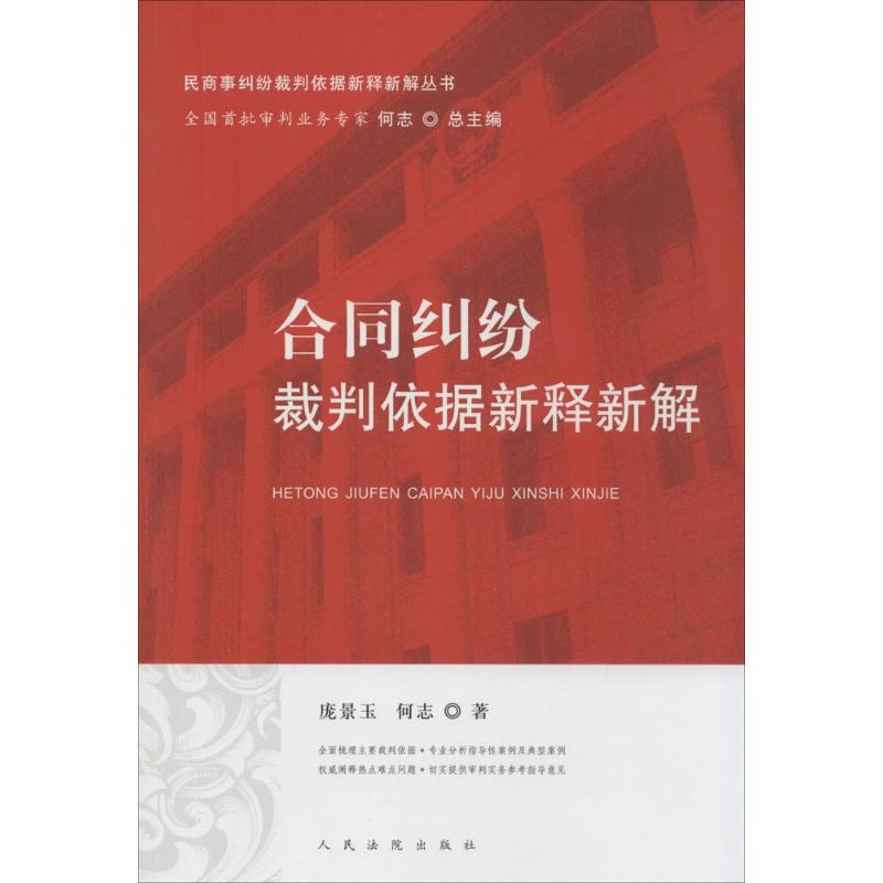 正版新书】合同纠纷裁判依据新释新解庞景玉9787510910234