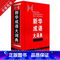 【正版】成语大词典 精装 商务印书馆 成语字典 中小学生常备学习工具书成中务
