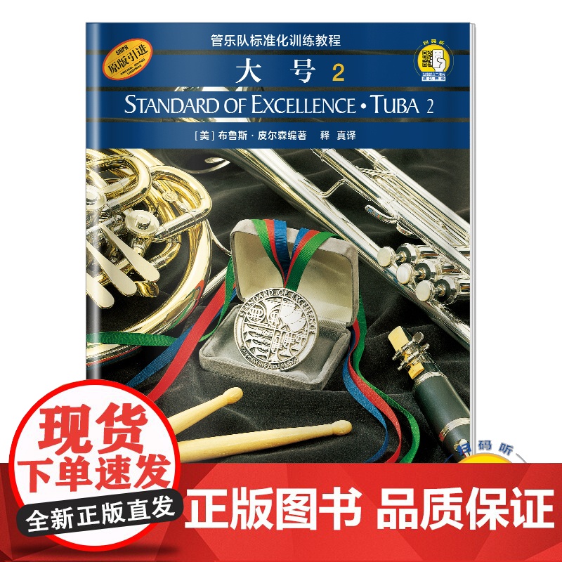 管乐队标准化训练教程大号2/扫码版 第二册布鲁斯皮尔森五线谱练习音乐曲谱子教材学书籍 上海音乐出版社高清大图