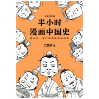 半小时漫画中国史（修订版）二混子曰张泉灵推荐中国史漫画老夫子 畅销中国历史通史科普读物书籍