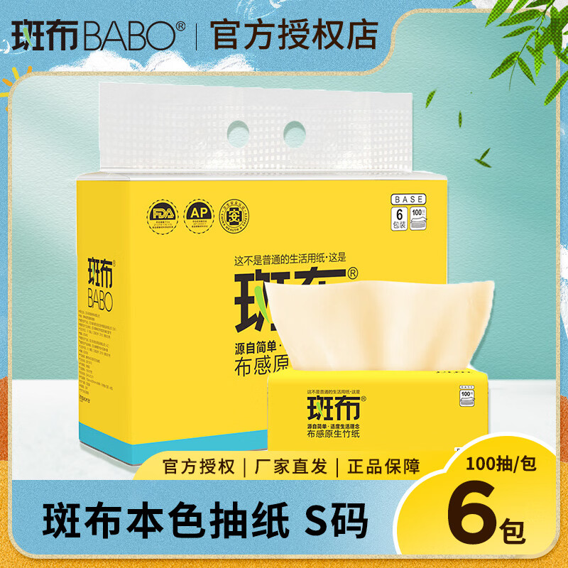 斑布抽纸S码100抽6包卫生纸巾整提装竹浆本色面巾纸抽家用餐巾纸3层 100抽*6包 /提装