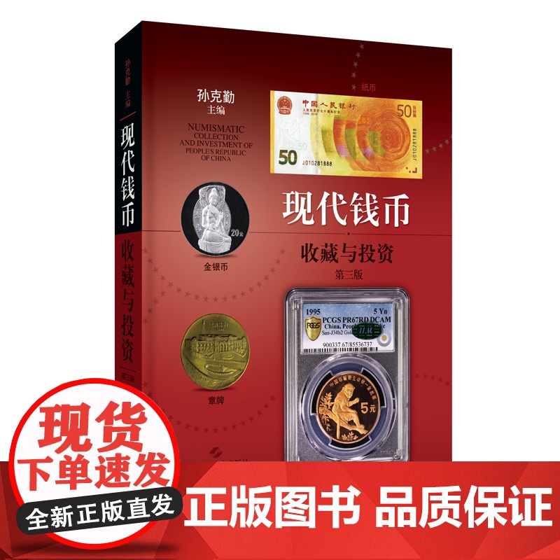 现代钱币收藏与投资:第三版 孙克勤著流通硬币金银币章牌纸币文化上海科学技术出版社钱币投资规律收藏鉴赏入门及进阶书高清大图