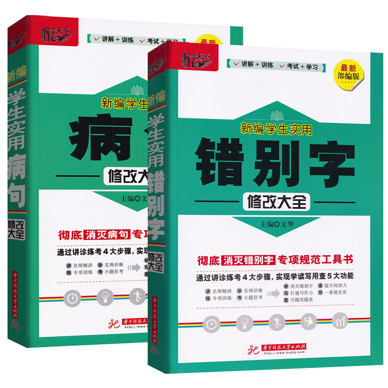[正版]悦天下全套2册新编学生实用病句修改大全+错别字修改大全 中小学生语文修改病句专项训练 彻底消灭病句专项规范工具高清大图