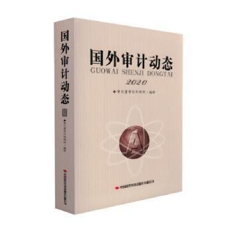 正版新书]国外审计动态2020作者9787511931320高清大图