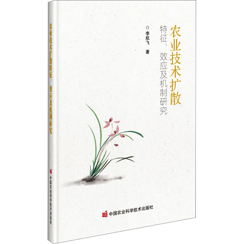 [M]农业技术扩散特征、效应及机制研究-9787511659873高清大图