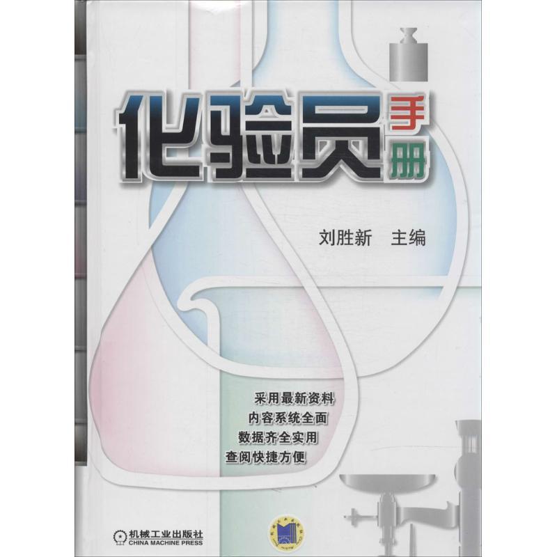 正版新书】化验员手册刘胜新 主编9787111448303