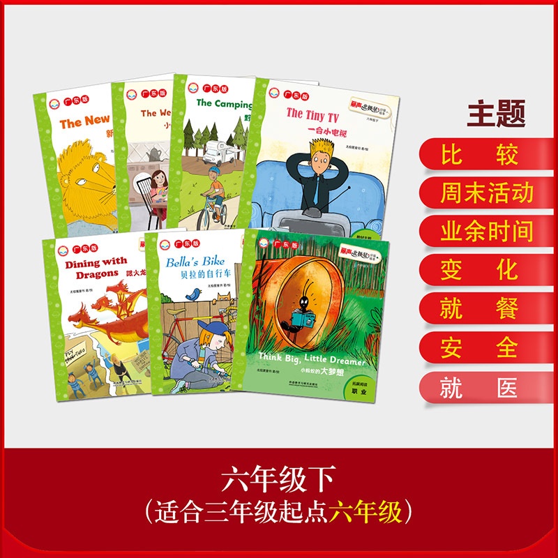 [正版]丽声北极星分级绘本六年级下(广东版)高清大图