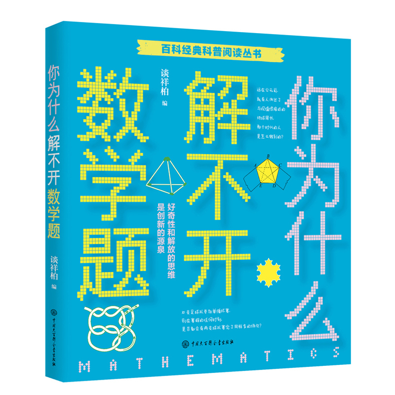 写给孩子的数学之美 [正版]你为什么解不开数学题谈祥柏五年级/百科经典科普阅读丛书十万个为什么6-8-10岁三四五六年级
