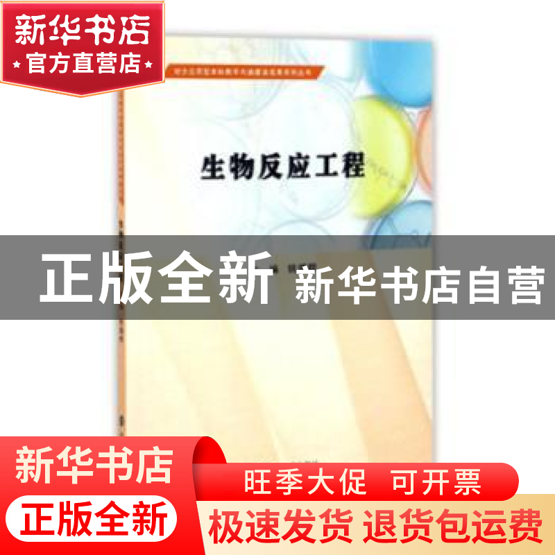 正版 生物反应工程 编者:姚璐晔|责编:江宏娟 南京大学出版社 978高清大图