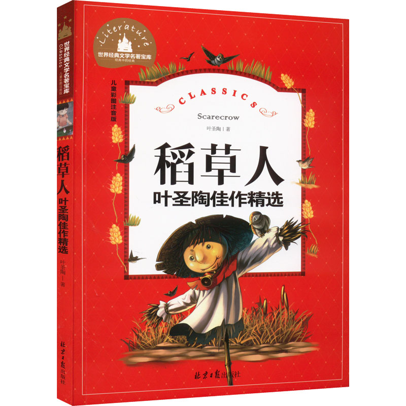 [M]稻草人 叶圣陶佳作精选 儿童彩图注音版-9787547723234高清大图