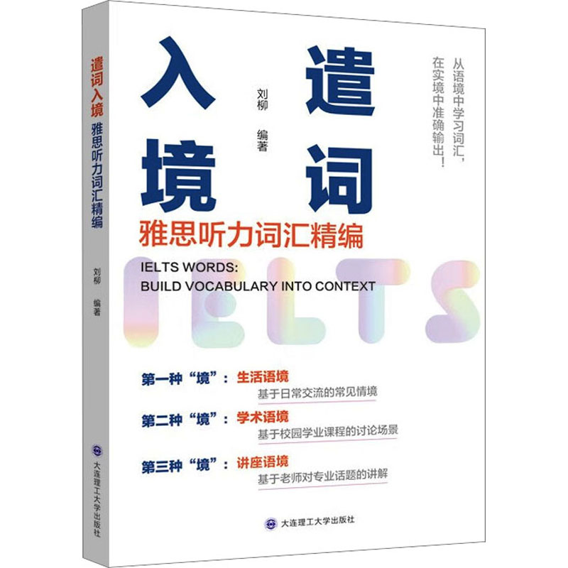 【M】遣词入境 雅思听力词汇精编 刘柳 编 -9787568544559
