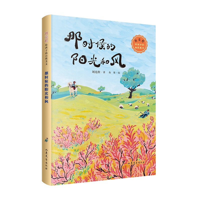 那时候的阳光和风:刘亮程给孩子的自然美文(精美插画,四色印刷) [正版]那时候的阳光和风:刘亮程给孩子的自然美文 精美插高清大图