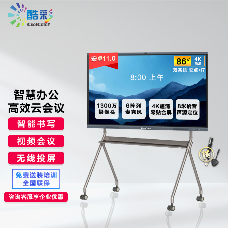 酷彩(CoolColor) 智能视频会议平板触屏86英寸多媒体教学一体机交互式电子白板显示屏 双系统i7/8/128g+移动支架+笔+投屏器