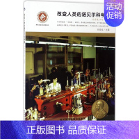 【正版】改变人类的诺贝尔科学奖化学奖.1940-1980 豆麦麦 主编 著作 益智游戏/立体翻翻书/玩具书少儿 书店图戏