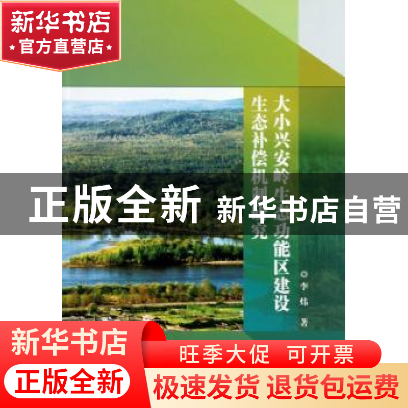正版 大小兴安岭生态功能区建设生态补偿机制研究 李炜著 中国林高清大图