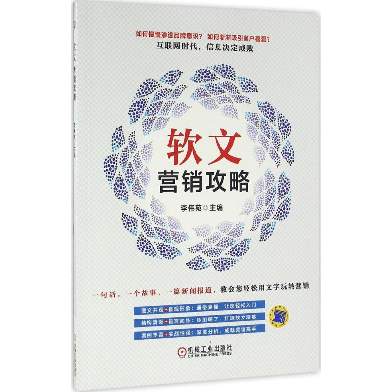 【M】软文营销攻略-9787111540571