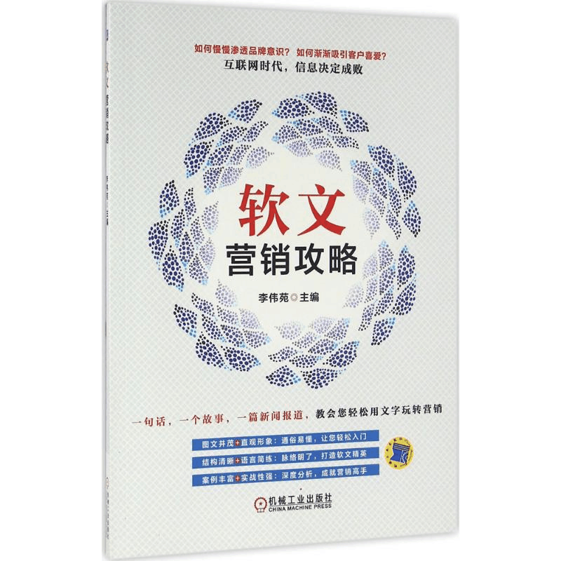 [M]软文营销攻略-9787111540571图片