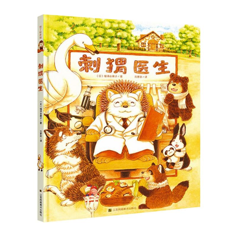 刺猬医生 (日)福泽由美子 著 少儿 文轩网