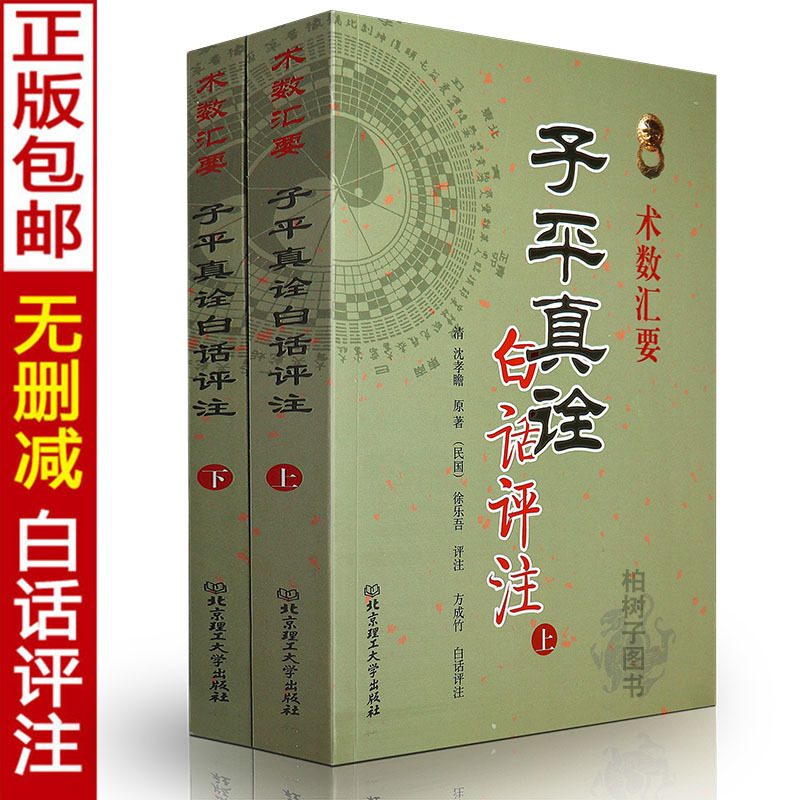 全套4册子平真诠白话评注+穷通宝鉴+渊海子平易学易懂中国命理经典六爻详解八卦预测点窍滴天髓八字