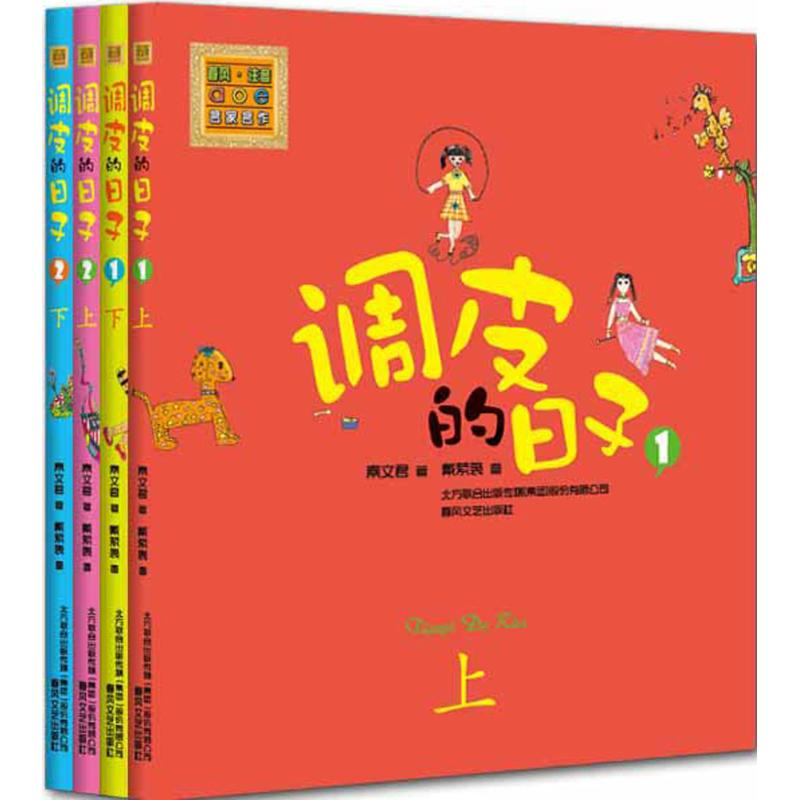 醉染图书调皮的日子102242074高清大图