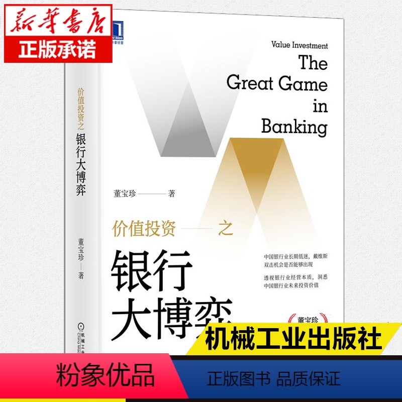 【正版】价值投资之银行大博弈 董宝珍 洞悉银行业未来投资价值 抵补能力 不良资产 机械工业出版社金融投资管理书籍