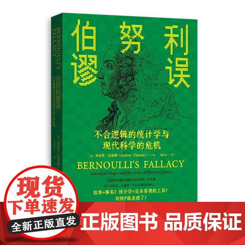 伯努利谬误 不合逻辑的统计学与现代科学的危机 美奥布里克莱顿著格致出版社决策方法相关性复制危机计量经济学统计学因果关系贝高清大图