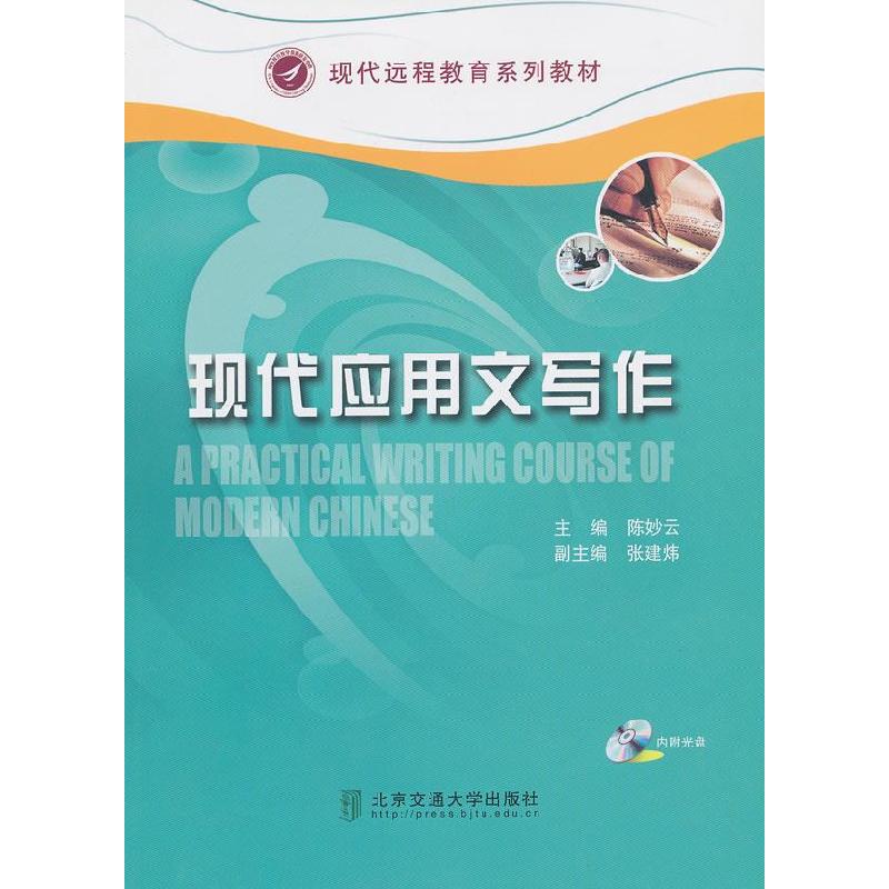 正版新书】现代应用文写作陈妙云9787512112872