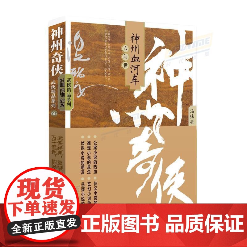 神州奇侠之神州血河车:人间世 温瑞安 侦探推理侠义玄幻悬疑公案小说正版书籍小说书高清大图