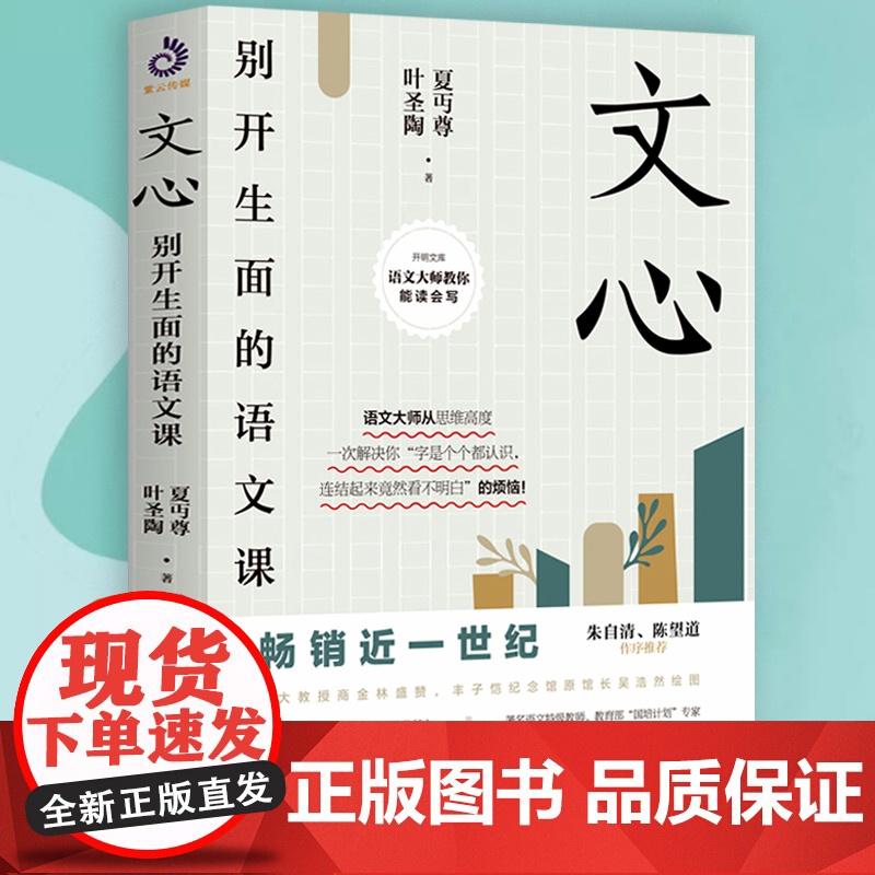 文心别开生面的语文课巧妙运用阅读兴趣理想的学习方法叶圣陶书籍高清大图