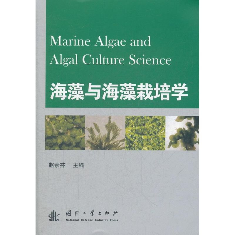 醉染图书海藻与海藻栽培学9787118083163高清大图