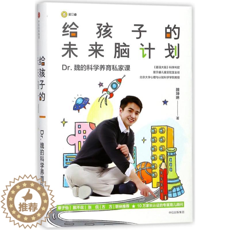 【醉染正版】给孩子的未来脑计划(市场版)儿童读物/童书/启蒙/认知