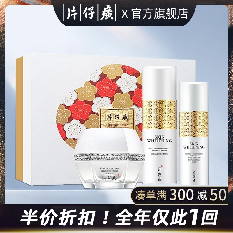 片仔癀雪肌御白尊享礼盒(水+乳液+雪融霜)化妆品套装保湿提亮旗舰店官方正品