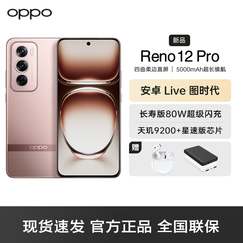 OPPO Reno12 Pro 香槟金 16GB+256GB 超美小直屏 天玑9200+旗舰芯 智能拍照AI影像5G手机