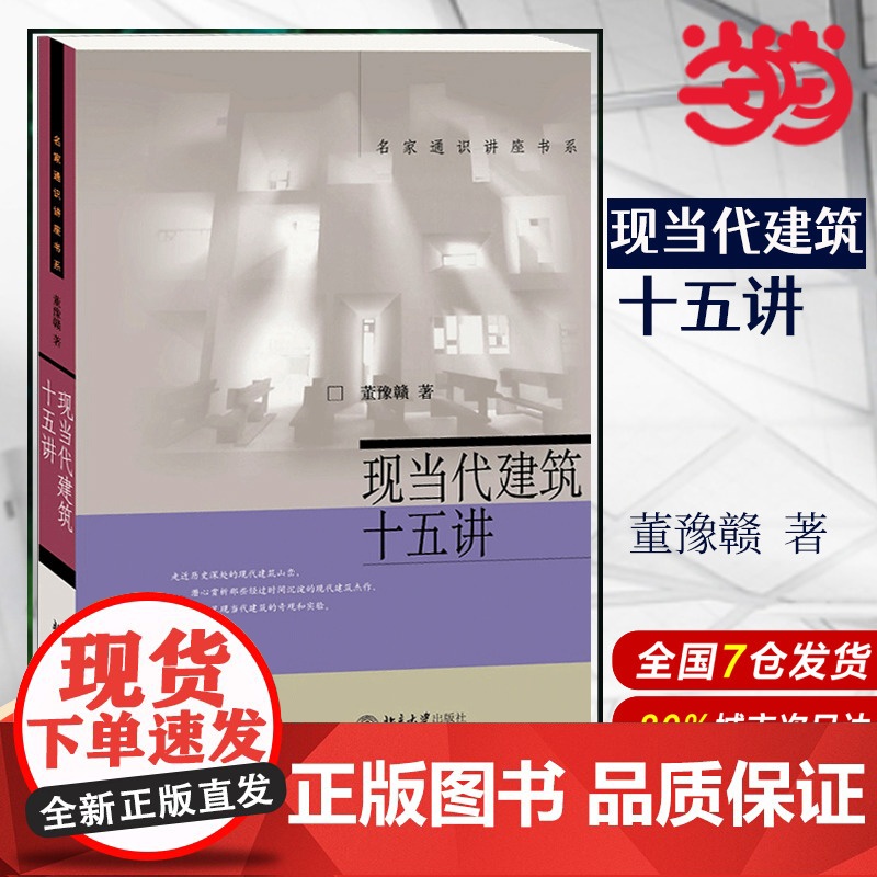 【 正版书籍】现当代建筑十五讲 名家通识讲座书系