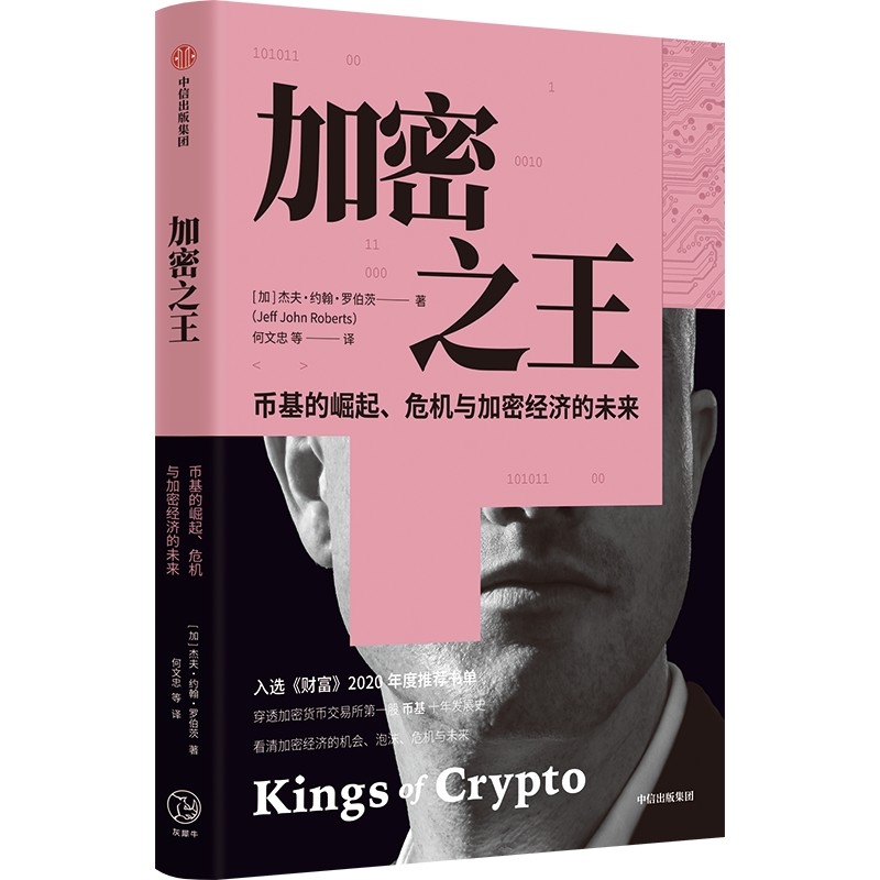[正版]加密之王 穿透币基10年动荡发展史 感受加密经济世界的疯狂与颠覆 杰夫约翰罗伯茨著高清大图